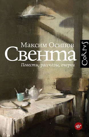 Максим Осипов Свента