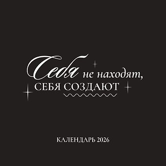 Календарь 2026г 290*290 Себя не находят, себя создают настенный, на скрепке