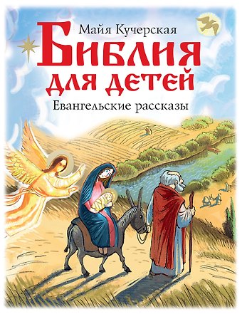 Майя Александровна Кучерская Библия для детей. Евангельские рассказы