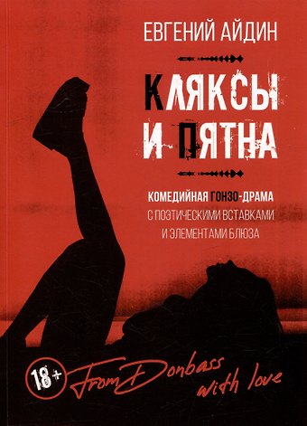 Евгений Владиславович Айдин КЛЯКСЫ И ПЯТНА: Комедийная гонзо-драма с поэтическими вставками и элементами блюза