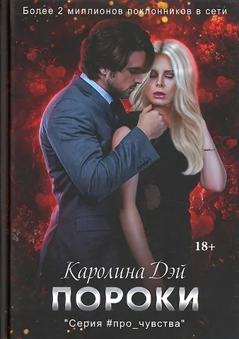 Каролина Дэй Пороки