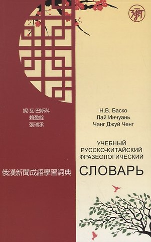 Учебный русско-китайский фразеологический словарь (на материале российских средств массовой информац