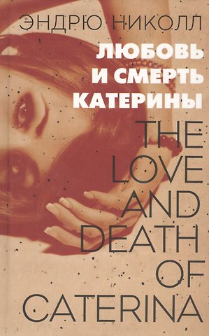 Эндрю Николл Любовь и смерть Катерины: Роман