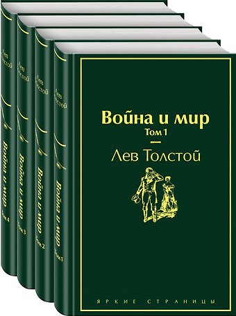 Лев Николаевич Толстой Война и мир. Том 1-4 (комплект из 4 книг)