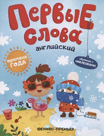 Первые слова. Английский. Времена года. Обучение с наклейками