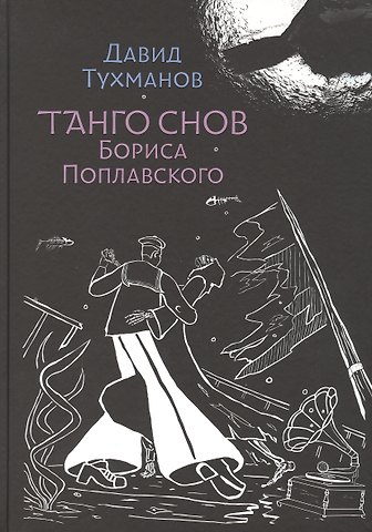 Давид Фёдорович Тухманов Танго снов Бориса Поплавского. Музыкально-поэтический цикл для голоса и фортепиано. Ноты