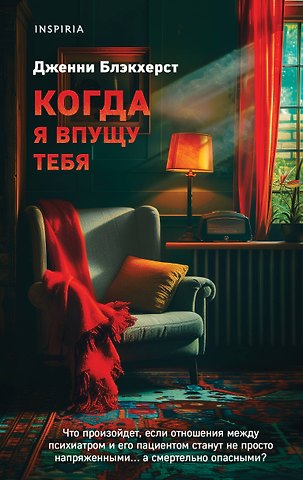 Дженни Блэкхерст Когда я впущу тебя