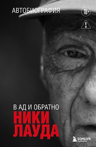 Ники Лауда Ники Лауда. В ад и обратно. Автобиография