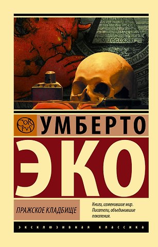Умберто Эко Пражское кладбище