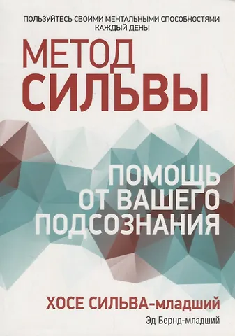 Хосе Сильва Метод Сильвы: помощь от вашего подсознания