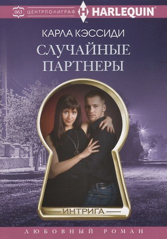 Карла Кэссиди Случайные партнеры