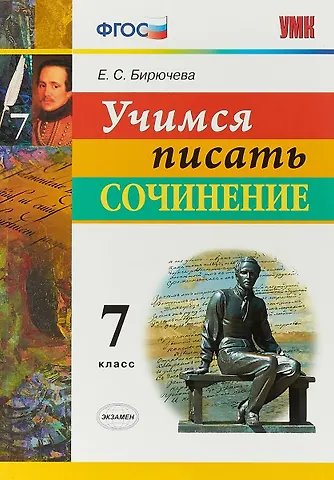 Екатерина Сергеевна Бирючева Учимся писать сочинение. 7 класс. ФГОС