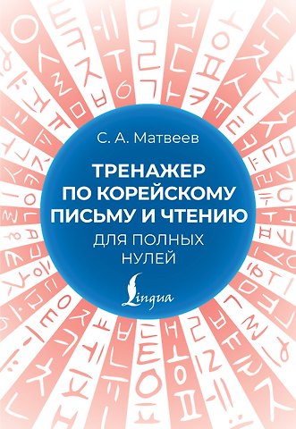 Сергей Александрович Матвеев Тренажер по корейскому письму и чтению для полных нулей