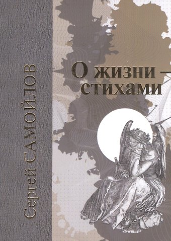 Сергей Самойлов О жизни - стихами