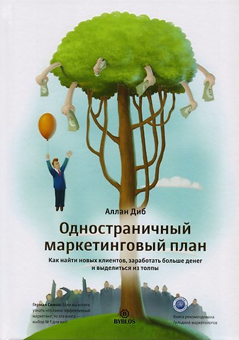 Аллан Диб Одностраничный маркетинговый план. Как найти клиентов, заработать больше денег и выделиться из толпы