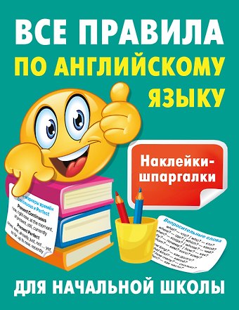 Валентина Геннадьевна Дмитриева Все правила по английскому языку