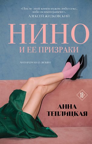 Теплицкая Анна Аркадьевна Нино и ее призраки