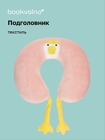 Подушка на шею с лапками «Гусь», (30х30 см), Bookvalno