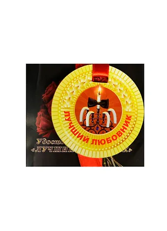 Медаль Лучший любовник (ZX000066)