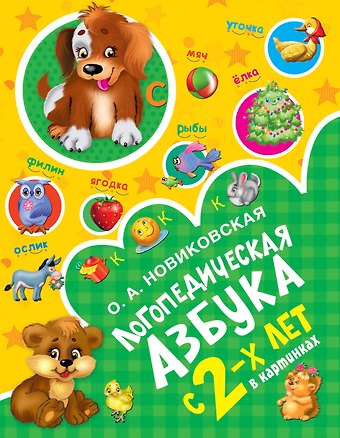 Ольга Андреевна Новиковская Логопедическая азбука