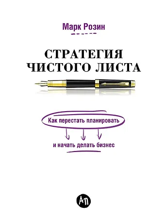 Марк Розин Стратегия чистого листа: Как перестать планировать и начать делать бизнес
