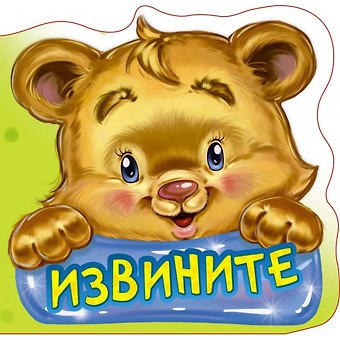 Геннадий Моисеевич Меламед Вежливые слова. Извините