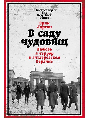 Эрик Ларсон В саду чудовищ: Любовь и террор в гитлеровском Берлине