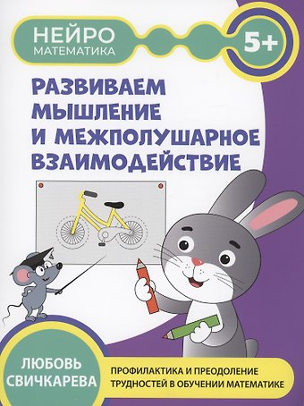 Любовь Сергеевна Свичкарева Развиваем  мышление и межполушарное взаимодействие: 5+