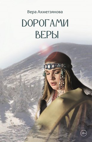 Вера Ахметзянова Дорогами веры