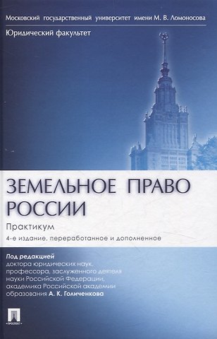 Земельное право России : практикум. Учебное пособие