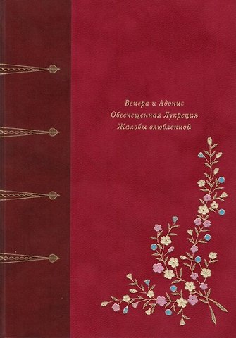 Уильям Шекспир Венера и Адонис. Обесчещенная Лукреция. Жалобы влюблённой. Поэмы
