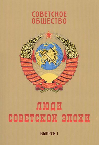 Леннор Иванович Ольштынский Советское общество. Люди советской эпохи: Сборник очерков. Выпуск 1