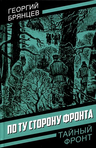 Георгий Михайлович Брянцев По ту сторону фронта
