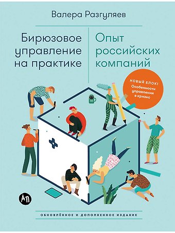 Валера Разгуляев Бирюзовое управление на практике: Опыт российских компаний. 2-е издание, обновлённое и дополненное