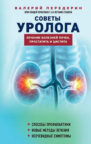 Валерий Митрофанович Передерин Советы уролога. Лечение болезней почек, простатита и цистита