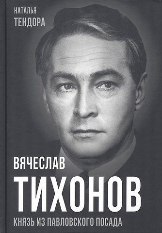 Наталья Ярославовна Тендора Вячеслав Тихонов. Князь из Павловского Посада