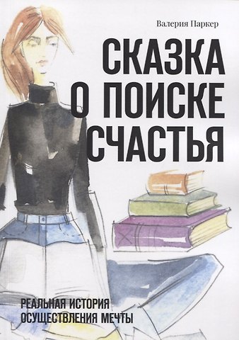 Виктория Паркер Сказка о поиске счастья. Реальная история осуществления мечты
