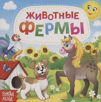 Е. Сачкова Животные фермы