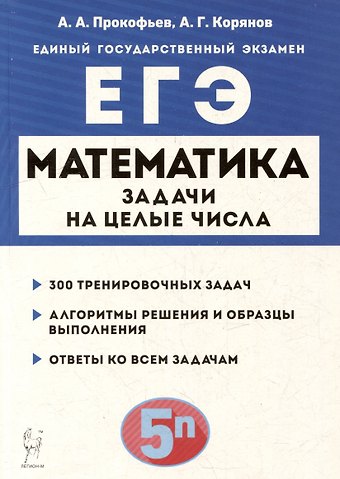 Анатолий Георгиевич Корянов, Александр Александрович Прокофьев Математика. ЕГЭ. Задачи на целые числа: учебно-методическое пособие