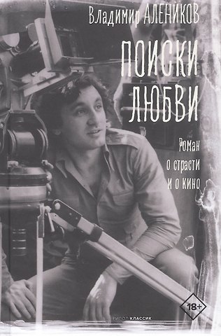 Алеников Владимир Михайлович Поиски любви