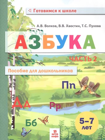 Азбука. Пособие для дошкольников. В двух частях. Часть 2