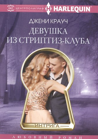 Джени Крауч Девушка из стриптиз-клуба