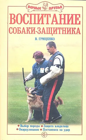 Владимир Васильевич Гриценко Воспитание собаки - защитника. Выбор породы. Защита владельца. Окарауливание. Постановка на удар / (мягк). Гриценко В. (Аквариум бук)