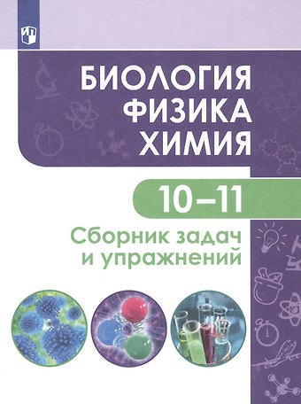 Галина Петровна Кулягина, Анна Марковна Миловзорова, Людмила Васильевна Мещерякова Биология. Физика. Химия. 10-11 классы. Сборник задач и упражнений. Базовый уровень