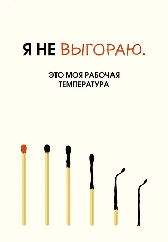 Ежедневник недат. А5 72л Я не выгораю. Это моя рабочая температура