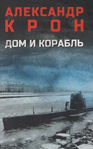 Александр Крон Дом и корабль