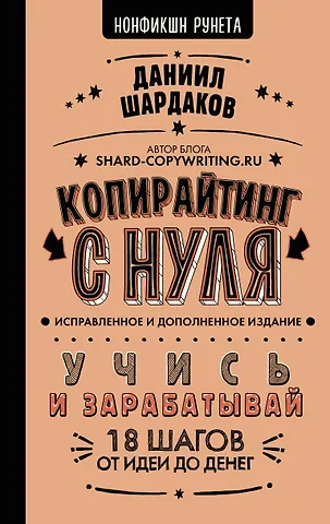 Даниил Юрьевич Шардаков Копирайтинг с нуля (исправленное и дополненное)