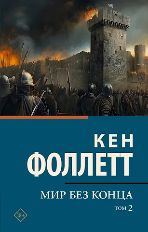 Кен Фоллетт Мир без конца [В 2 т.] Том 2