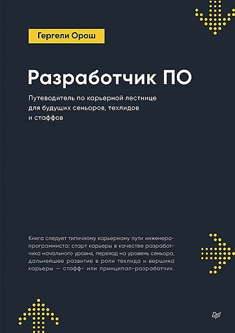 Гергели Орош Разработчик ПО: Путеводитель по карьерной лестнице для будущих сеньоров, техлидов и стаффов