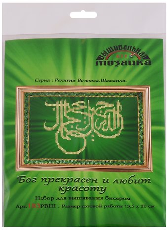 Бог прекрасен и любит красоту Набор для вышивания биссером (183РВШ) (13,5х20 см) (РелВосШам) (упаковка)